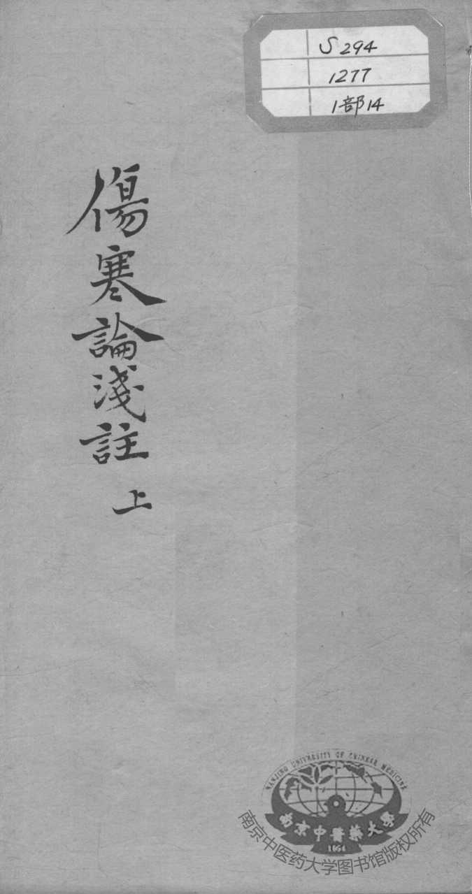 陈修园医书十六种  伤寒论浅注  上